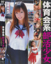 体育会系部活○女 チア部みさ－安藤美沙のDVD画像