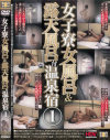 女子寮女風呂＆露天風呂付温泉宿－信州書店のDVD画像