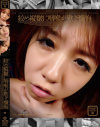 姫乃杏樹のDVD画像
