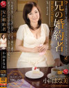 兄の婚約者－小向まな美のDVD画像