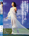 テレビ出演多数 有名カウンセラーのSEX啓発乱交セミナー－青山愛のDVD画像