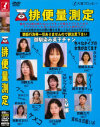 排便量測定－大塚フロッピーのDVD画像