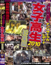 ナンパサークルレポート ターゲットは女子○○ 2010総集編－-のDVD画像