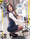 会社帰りにマングリ返しされ潮を顔に浴びちゃうOL－-のDVD画像