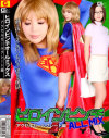 ヒロインピンチALL MIX アクセルガールグレート編－黒木麻衣のDVD画像