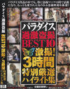 パラダイス過激盗撮BEST10 激撮3時間 特別厳選ハイライト集－-のDVD画像
