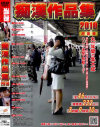痴漢作品集2010－-のDVD画像