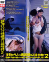 夜勤のうぶな看護師は入院患者が寝静まった後なら触られても断れず嫌がり2－-のDVD画像