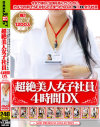 超絶美人女子社員4時間DX－-のパッケージ画像
