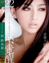 芸能人 原紗央莉 22歳、性欲、覚醒－原紗央莉のパッケージ画像