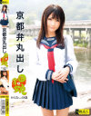 京都弁丸出し 田舎娘 No3－S級素人のDVD画像