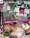 ど素人マル秘風俗探検隊 マットヘルス編－-のDVD画像