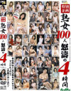 特別企画 熟女100人怒涛の4時間－現映社のDVD画像