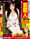 THE芸能人 爆乳学園Hcup Hitomi－-のDVD画像