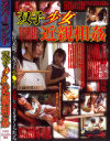 双子○女近親相姦－-のDVD画像