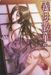 義母散華 前編－-のDVD画像