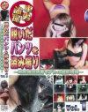 脱いだパンツを盗み撮り 地方雑誌読者モデル撮影現場－紀州書店のDVD画像