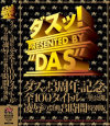 ダスッ3周年記念全100タイトル一挙公開 凌辱の祭典8時間特別版－日向ひかる・KEI・原明奈・桜あやめ・雨宮琴音・さくら姫・風間ゆみ・友田真希・青木りん・花野真衣・峰なゆか・水城奈緒・鈴木杏里・大沢佑香・小澤マリア・妃乃ひかり・南つかさ・乙音奈々・灘坂舞・浜崎りお・真田春香・赤西涼・他のパッケージ画像