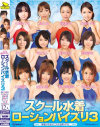 スクール水着ローションパイズリ No3－堀口奈津美・花木あのん・水城奈緒・成瀬心美・青木りん・平山薫・美浦詩音・森永ひよこ・北浦みずほ・七草まつり・星名麗・国見奈々のDVD画像