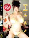 Iムスメ－-のDVD画像