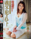 義父に犯されて 美嫁いぢり－加藤ツバキのDVD画像