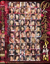 60人の友達の母8時間－望月加奈・結城綾音・宮下真紀・加山なつ子・海老原しのぶ・川久保アンナ・杉本まりえ・叶麗子・松井かすみ・桜沢愛子・白石京子・山咲あかり・麻生千尋・藤田亮子・河野さつき・井上雅・関口亜紀子・木下まお・篠原麗華・加藤雅・麻生ひかり・他のDVD画像