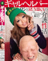 ギャルヘルパー ワシとRUMIKAの介護性活－RUMIKAのDVD画像
