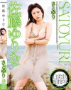 さとゆり－佐藤ゆりなのDVD画像