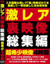 激レア裏映像総集編－-のDVD画像