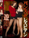 パンストレズビアン遊戯－細川まり・七瀬ゆいのDVD画像