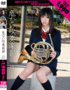 危ない吹奏楽部－-のDVD画像