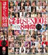 淫乱SEX100本番8時間－真田春香・一ノ瀬あきら・妃乃ひかり・青木玲・あのあるる・柳田やよい・石川鈴華・諸星セイラ・加藤はる希・北田優歩・春風えみ・モカ・早乙女ルイ・水城奈緒・雪野ひかる・@you・櫻井ゆうこ・相原彩花・雪見紗弥・須真杏里・青木りん・他のDVD画像