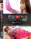 催眠 赤 DX27 スーパーコンプリート編－桃瀬えみるのDVD画像