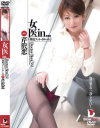 女医in－芹沢恋のDVD画像