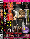 送り狼 泥酔女を拾って女宅でFUCK No3－-のDVD画像