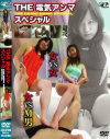 THE 電気アンマ SPECIAL－-のDVD画像