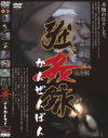 強姦録 完全版－-のDVD画像
