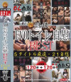 隠撮EVOトイレ自慰BEST 5タイトル厳選・21自慰－-のDVD画像