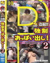盗撮 強制おっぱい出し No2－-のDVD画像