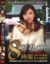 若妻の旅 もう一つの27泊 旅路にて－-のDVD画像