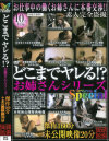 どこまでヤレる お姉さんシリーズSpecial－-のDVD画像