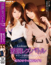淫猥レズバトル エリート女社長妻VSセレブ妻－妃乃ひかり・桐原あずさのDVD画像