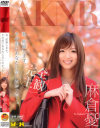 麻倉愛のDVD画像