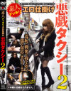 素人ドッキリエロ仕掛け 悪戯タクシー No2－-のDVD画像