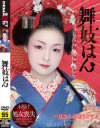 舞妓はん－-のDVD画像