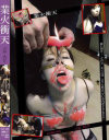 業火衝天－吉田あいりのDVD画像
