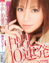 中出し10連発藤井シェリー－藤井シェリーのDVD画像