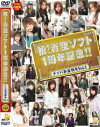 祝 青空ソフト1周年記念 ナンパ春夏秋冬－-のDVD画像