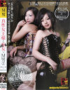 真性女王様と痴女×M男 No2－蓮女王様・篠原奈美のDVD画像