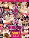 人妻ナンパ100人斬り500分2枚組－-のDVD画像